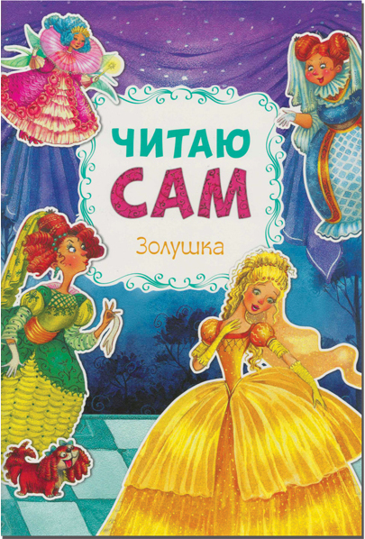 Золушка (Читаю сам), производитель МОЗАИКА kids , ISBN 978-5-43150-974-2, № 1