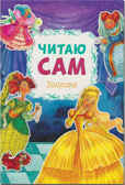 Золушка (Читаю сам), производитель МОЗАИКА kids , ISBN 978-5-43150-974-2, № 1