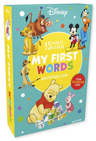 My first words. 15 развивающих книжек-кубиков. Disney. Мои первые слова (картон), производитель Клевер (Clever) , ISBN 978-5-90688-273-8№ 1