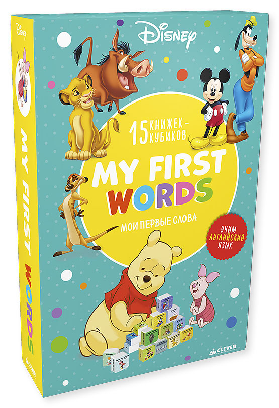 My first words. 15 развивающих книжек-кубиков. Disney. Мои первые слова (картон), производитель Клевер (Clever) , ISBN 978-5-90688-273-8, № 1