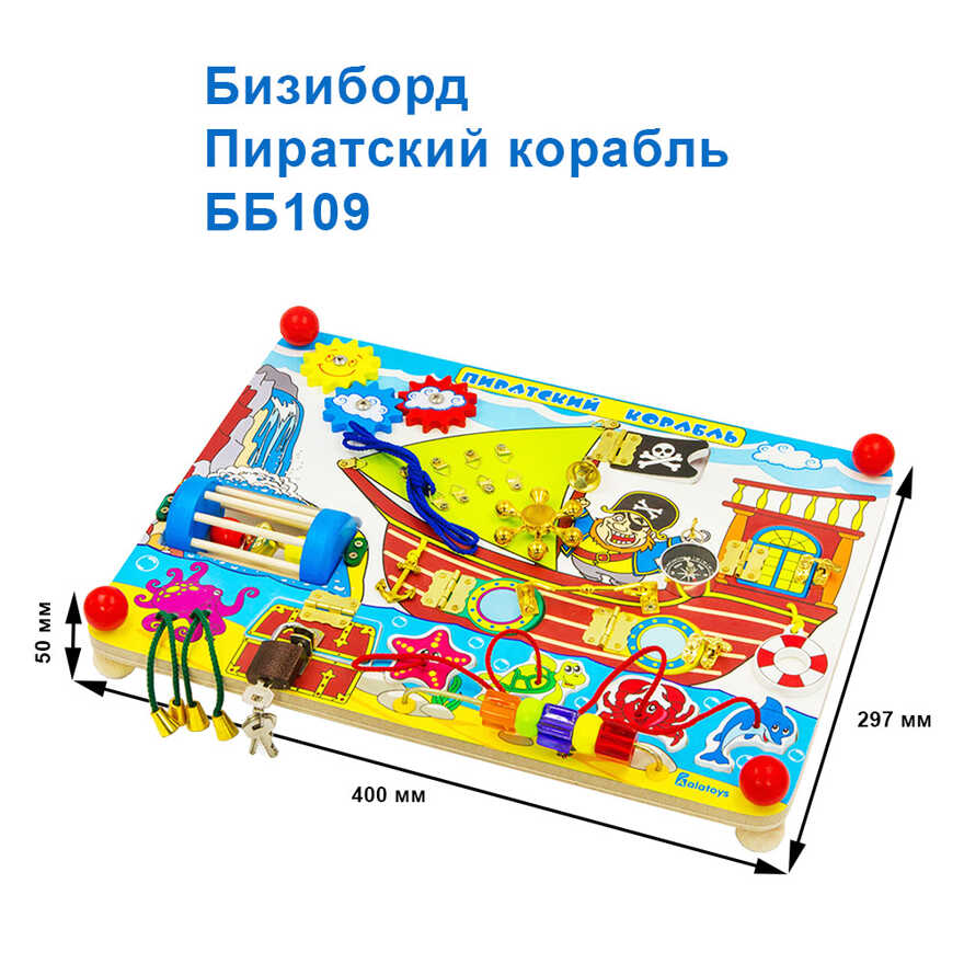 Бизиборд Пиратский корабль, арт. ББ109, производитель Алатойс, ISBN 467-0-00685-315-1, № 5