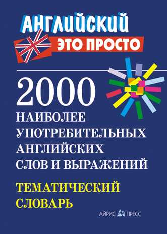 2000 наиболее употребительных английских слов и выражений. Тематический словарь. Пронькина В.М. Английский - это просто, производитель Айрис-пресс , ISBN 978-5-81126-661-6