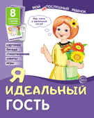 Демонстрационные картинки. Я идеальный гость. Мой послушный ребенок, производитель Сфера ТЦ , ISBN 978-5-99492-079-4, № 1