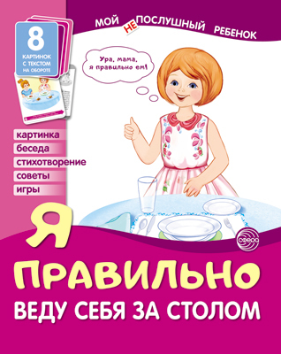 Демонстрационные картинки. Я правильно веду себя за столом. Мой послушный ребенок, производитель Сфера ТЦ , ISBN 978-5-99491-795-4, № 1