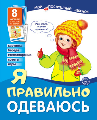 Демонстрационные картинки. Я правильно одеваюсь. Мой послушный ребенок, производитель Сфера ТЦ , ISBN 978-5-99491-783-1, № 1