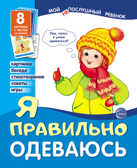 Демонстрационные картинки. Я правильно одеваюсь. Мой послушный ребенок, производитель Сфера ТЦ , ISBN 978-5-99491-783-1, № 1