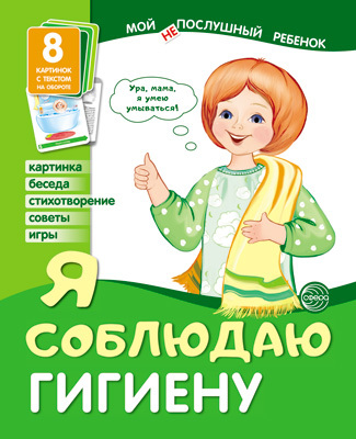 Демонстрационные картинки. Я соблюдаю гигиену. Мой послушный ребенок, производитель Сфера ТЦ , ISBN 978-5-99491-794-7, № 1