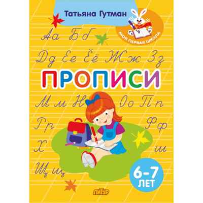 Прописи (6-7 лет). Гутман Т., производитель Литур , ISBN 978-5-97801-534-8 № 1