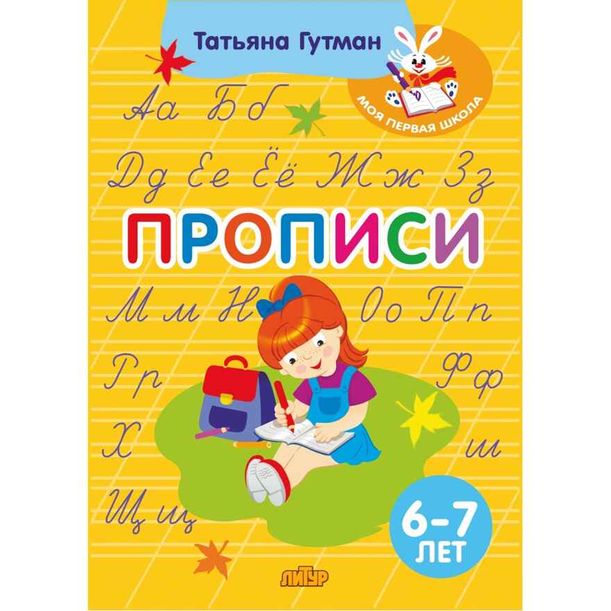 Прописи (6-7 лет). Гутман Т., производитель Литур , ISBN 978-5-97801-534-8, № 1