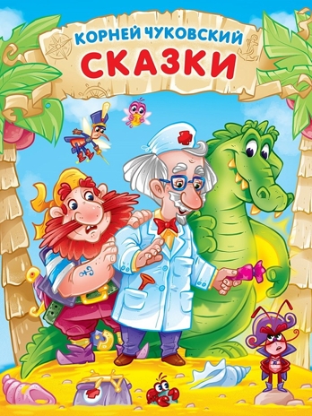 Сказки. Корней Чуковский, производитель Проф-Пресс , ISBN 978-5-37832-376-0№ 1