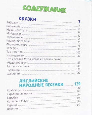 Сказки. Корней Чуковский, производитель Проф-Пресс , ISBN 978-5-37832-376-0№ 2