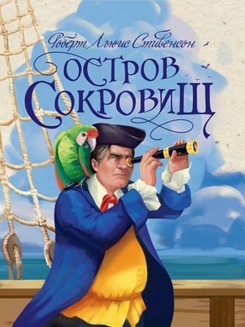 Остров сокровищ. Р. Л. Стивенсон., производитель Проф-Пресс , ISBN 978-5-37832-792-8№ 1