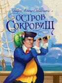 Остров сокровищ. Р. Л. Стивенсон.