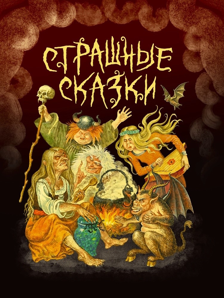 Страшные сказки., производитель Проф-Пресс , ISBN 978-5-37835-111-4, № 1