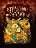 Страшные сказки., производитель Проф-Пресс , ISBN 978-5-37835-111-4, № 1