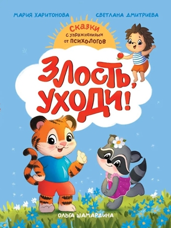 Сказкотерапия. Злость, уходи!, производитель Проф-Пресс , ISBN 978-5-37835-708-6№ 1