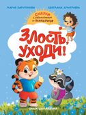 Сказкотерапия. Злость, уходи!, производитель Проф-Пресс , ISBN 978-5-37835-708-6, № 1