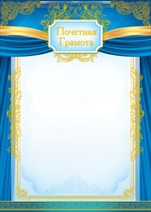 Почетная грамота, производитель Открытая планета, ISBN 46070829-9-47516-510-0, № 1