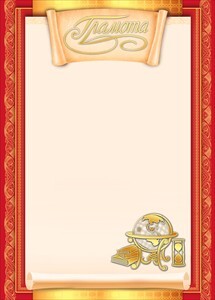 Грамота, производитель Открытая планета, ISBN 46070829-9-45086-512-1, № 1