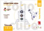 Набор картонного конструктора"Защитник Неба", производитель ЙОХО, ISBN 460-3-32050-454-6, № 1