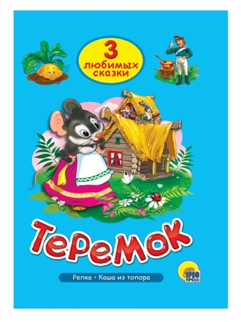 Три любимых сказки. Теремок, производитель Проф-Пресс , ISBN 978-5-37820-380-2№ 1