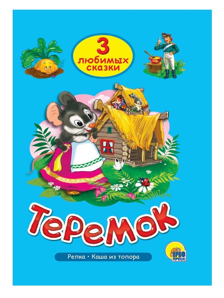 Три любимых сказки. Теремок, производитель Проф-Пресс , ISBN 978-5-37820-380-2, № 1
