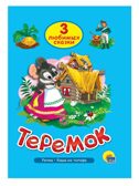 Три любимых сказки. Теремок, производитель Проф-Пресс , ISBN 978-5-37820-380-2, № 1