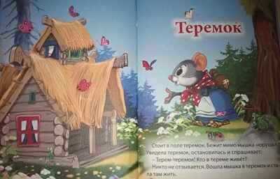 Три любимых сказки. Теремок, производитель Проф-Пресс , ISBN 978-5-37820-380-2№ 2