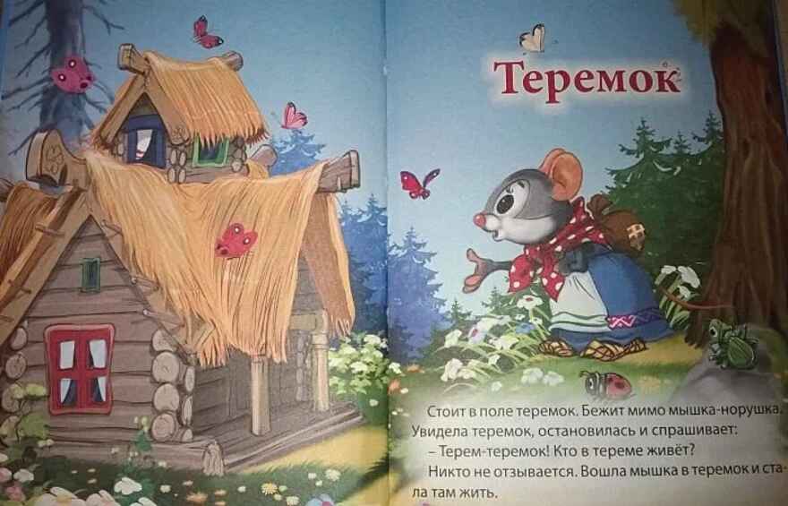 Три любимых сказки. Теремок, производитель Проф-Пресс , ISBN 978-5-37820-380-2, № 2