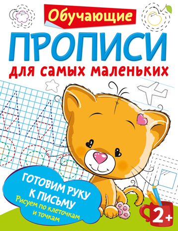 Готовим руку к письму: рисуем по клеточкам и точкам. Дмитриева В.Г. Обучающие прописи для самых маленьких, производитель АСТ , ISBN 978-5-17133-860-2№ 1