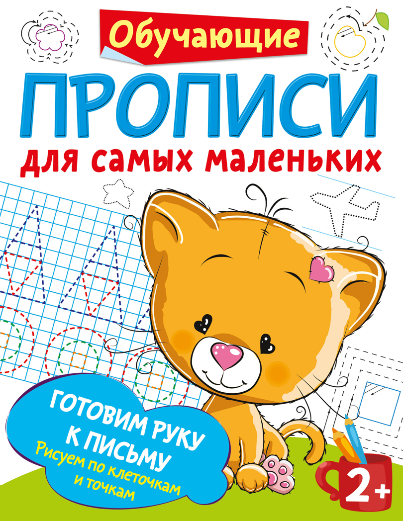 Готовим руку к письму: рисуем по клеточкам и точкам. Дмитриева В.Г. Обучающие прописи для самых маленьких, производитель АСТ , ISBN 978-5-17133-860-2, № 1