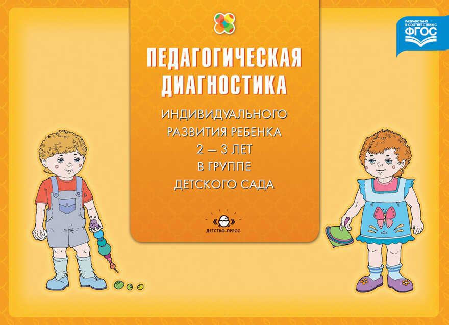 Педагогическая диагностика индивидуального развития ребенка 2-3 лет в группе детского сада. ФГОС., производитель Детство-Пресс , ISBN 978-5-90675-021-1, № 1