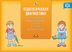 Педагогическая диагностика индивидуального развития ребенка 2-3 лет в группе детского сада. ФГОС., производитель Детство-Пресс , ISBN 978-5-90675-021-1, № 1