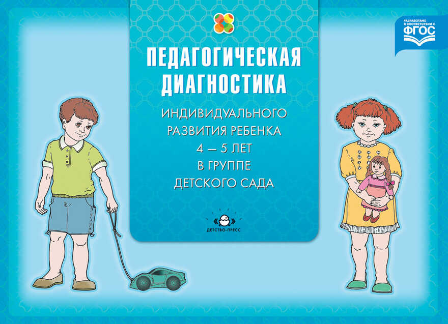 Диагностика пед.процесса в средней группе (с 4 до 5 лет) ДОО(ФГОС)., производитель Детство-Пресс , ISBN 978-5-90675-023-5, № 1