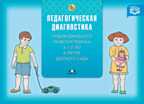 Диагностика пед.процесса в средней группе (с 4 до 5 лет) ДОО(ФГОС)., производитель Детство-Пресс , ISBN 978-5-90675-023-5, № 1
