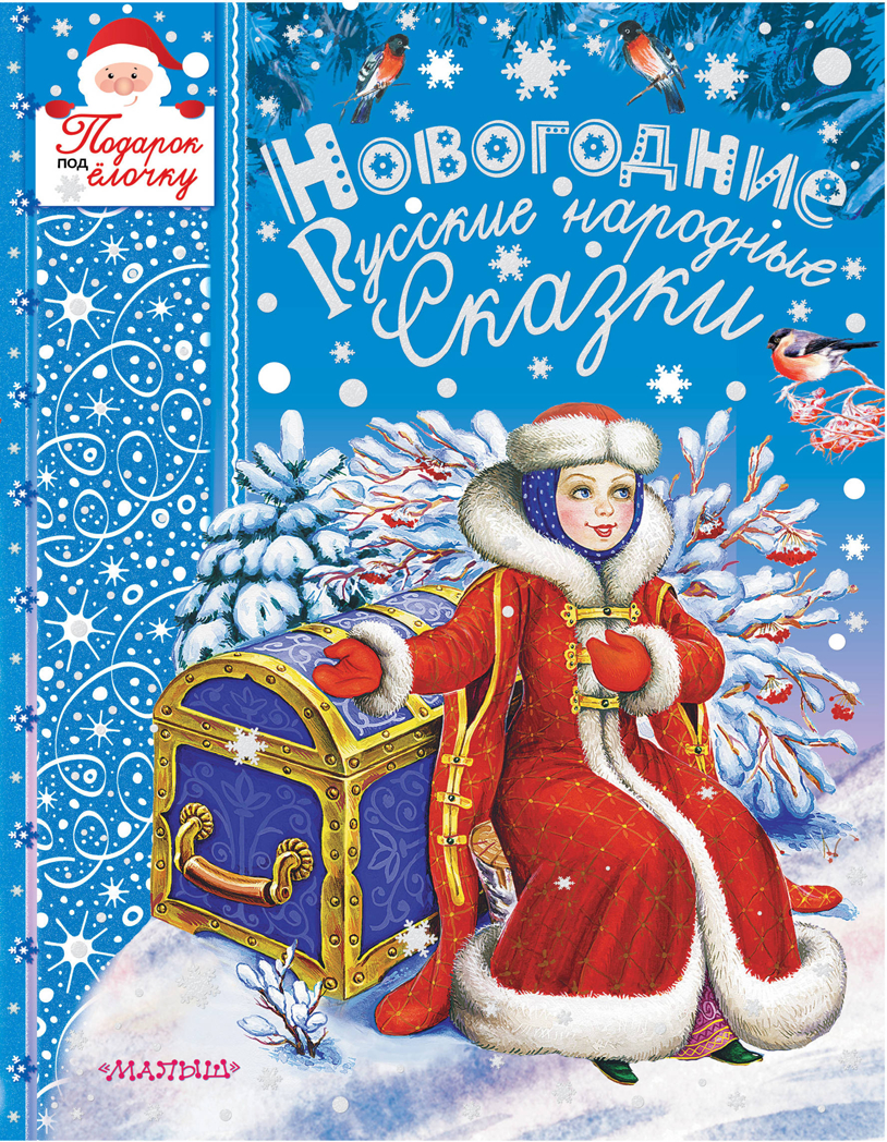 Новогодние русские народные сказки. Толстой А.Н. Подарок под ёлочку, производитель АСТ , ISBN 978-5-17110-564-8, № 1