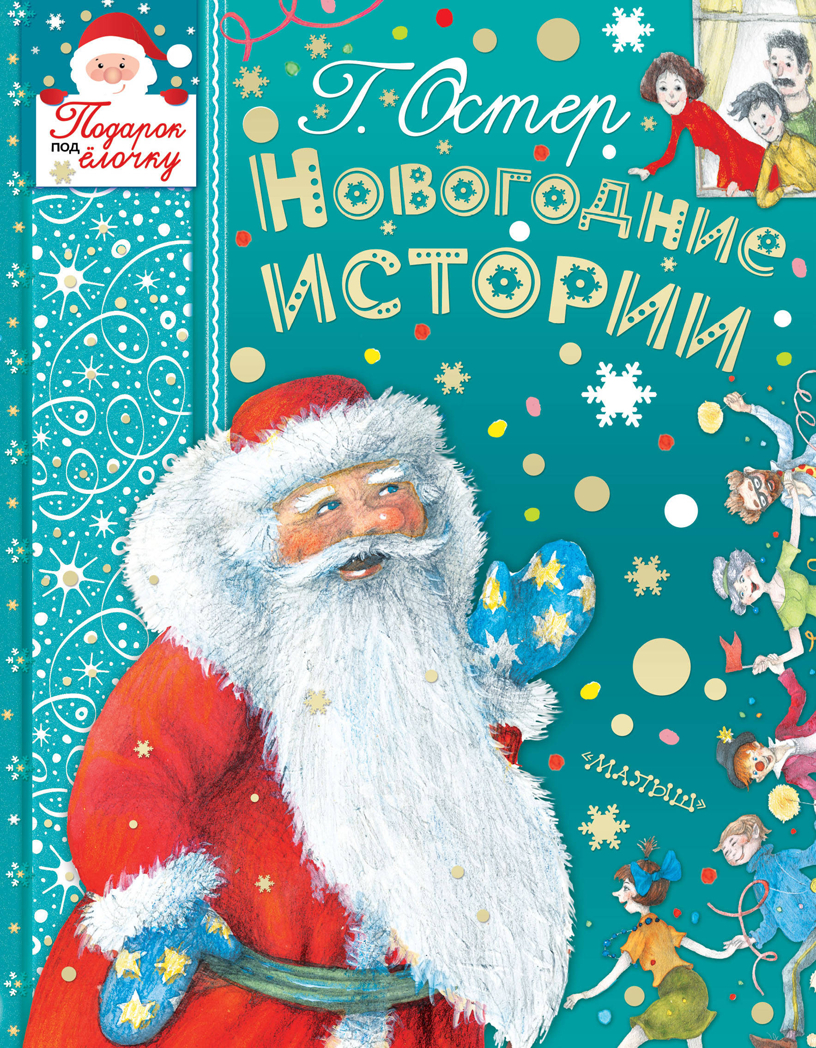 Новогоднии истории. Остер Г.Б. Подарок под ёлочку, производитель АСТ , ISBN 978-5-17110-545-7, № 1