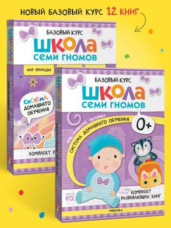 Школа Семи Гномов. Годовой базовый курс. Комплект 0+, производитель МОЗАИКА kids , ISBN 978-5-43154-053-0№ 1