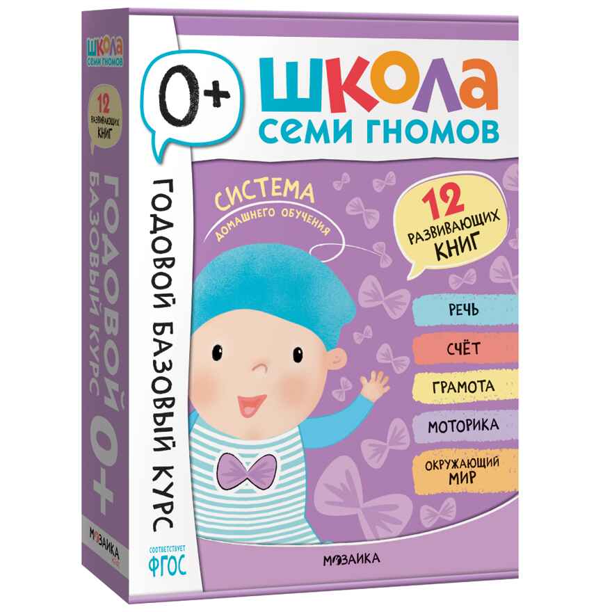 Годовой базовый курс. Комплект 0+ (Школа Семи Гномов. Базовый курс), 12 книг + развивающие материалы, производитель МОЗАИКА kids , ISBN 978-5-43154-053-0, № 1