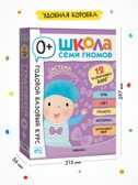 Годовой базовый курс. Комплект 0+ (Школа Семи Гномов. Базовый курс), 12 книг + развивающие материалы, производитель МОЗАИКА kids , ISBN 978-5-43154-053-0, № 18