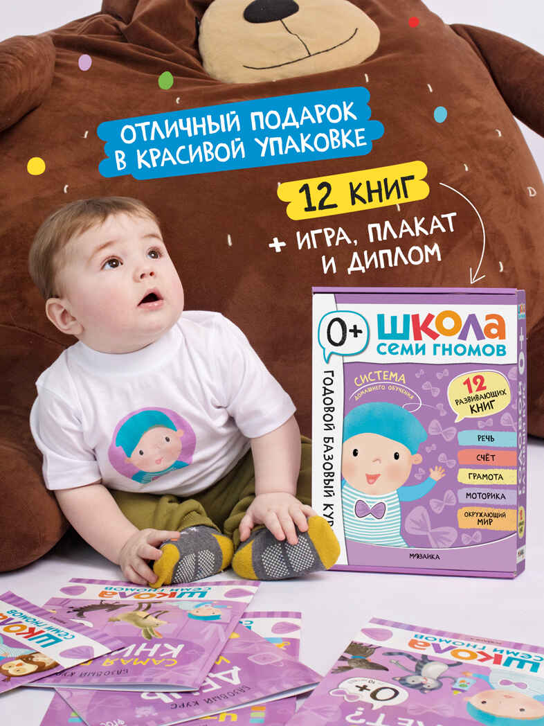 Годовой базовый курс. Комплект 0+ (Школа Семи Гномов. Базовый курс), 12 книг + развивающие материалы, производитель МОЗАИКА kids , ISBN 978-5-43154-053-0, № 19
