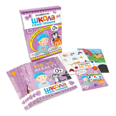Школа Семи Гномов. Годовой базовый курс. Комплект 0+, производитель МОЗАИКА kids , ISBN 978-5-43154-053-0№ 3