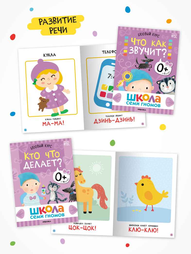 Годовой базовый курс. Комплект 0+ (Школа Семи Гномов. Базовый курс), 12 книг + развивающие материалы, производитель МОЗАИКА kids , ISBN 978-5-43154-053-0, № 4