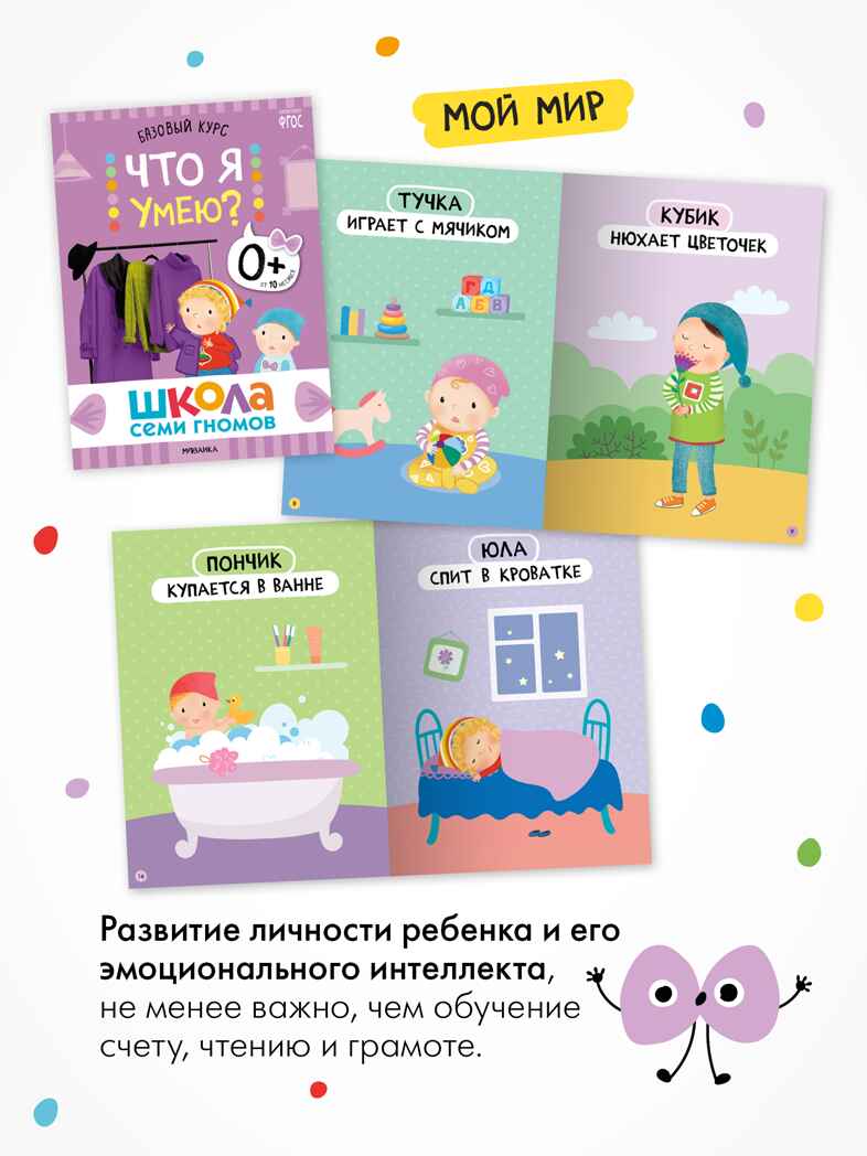 Годовой базовый курс. Комплект 0+ (Школа Семи Гномов. Базовый курс), 12 книг + развивающие материалы, производитель МОЗАИКА kids , ISBN 978-5-43154-053-0, № 10