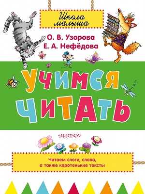 Учимся читать, производитель АСТ , ISBN 978-5-17088-059-1№ 1