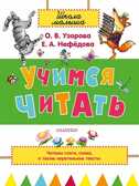 Учимся читать, производитель АСТ , ISBN 978-5-17088-059-1, № 1