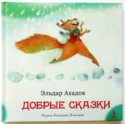 Добрые сказки, производитель Речь , ISBN 978-5-92681-305-7, № 1