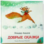 Добрые сказки, производитель Речь , ISBN 978-5-92681-305-7, № 1