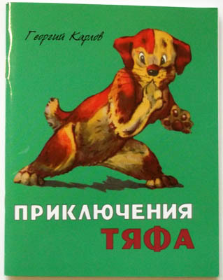 Приключения Тяфа, производитель Речь , ISBN 978-5-92681-287-6, № 1