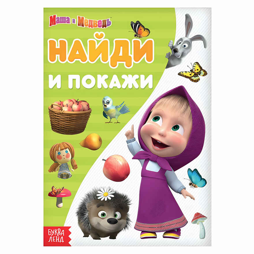 Книга Найди и покажи. Поиграй со мною, Маша и Медведь, 12 стр., арт. 6578307, производитель Sima-land (Сима-Ленд), ISBN 978-5-00145-728-2, № 1